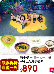 騎士堡-全日一大一小券<br>
+騎士廚房套餐券