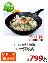 coocan好神鍋<br>
28cm深炒鍋