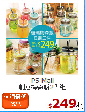 PS Mall<br>
創意梅森瓶2入組