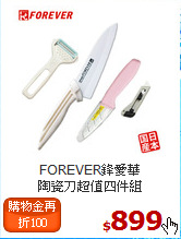 FOREVER鋒愛華<br>
陶瓷刀超值四件組