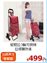 輕鬆拉3輪可爬梯<BR>
拉桿購物車