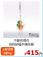 方藝琉璃坊<BR>
招財納福手機吊飾