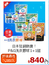 日本狂銷熱賣！<br>
P&G洗衣膠球1+1組