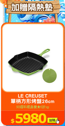 LE CREUSET
單柄方形烤盤26cm