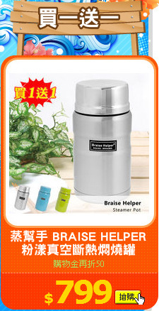 蒸幫手 BRAISE HELPER
粉漾真空斷熱燜燒罐