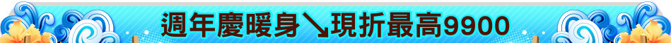 週年慶暖身↘現折最高9900