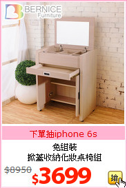 免組裝<br>掀蓋收納化妝桌椅組