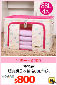 雙視窗<br>經典鋼骨收納箱88L*4入