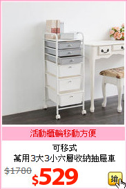 可移式<br>萬用3大3小六層收納抽屜車