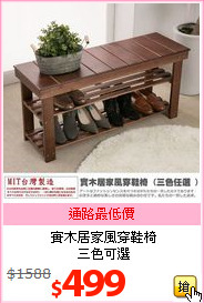 實木居家風穿鞋椅<br>三色可選