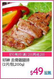 好神 去骨雞腿排
(2片/包,200g)