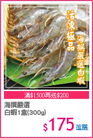海撰嚴選
白蝦1盒(300g)