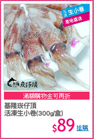 基隆崁仔頂
活凍生小卷(300g/盒)