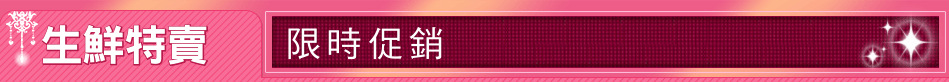 生鮮特賣