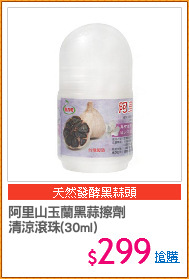 阿里山玉蘭黑蒜擦劑
清涼滾珠(30ml)