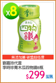 劉嘉玲代言 
李時珍青木瓜四物鐵8瓶