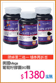 美國Mega 
葡萄籽膠囊90顆