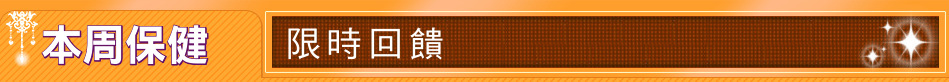 本周保健