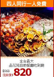 全台最大<br>品花苑自助餐廳吃到飽