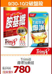 Trimi8<br>循環加乘組