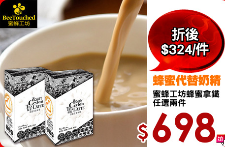 蜜蜂工坊蜂蜜拿鐵
任選兩件