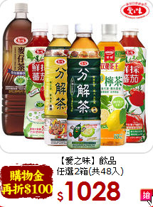 【愛之味】飲品<br>任選2箱(共48入)