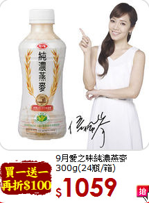 9月愛之味純濃燕麥<br>300g(24瓶/箱)