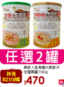 美好人生有機大燕麥片<br>任選兩罐700g
