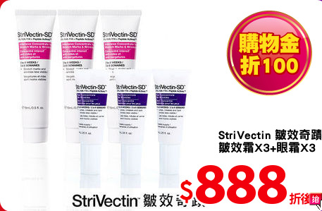 StriVectin 皺效奇蹟 
皺效霜X3+眼霜X3