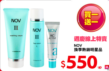 NOV
換季熱銷明星品