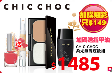 CHIC CHOC 
柔光無瑕底妝組
