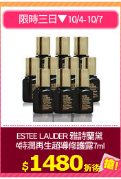 ESTEE LAUDER 雅詩蘭黛 
DNA特潤再生超導修護露7mlx10