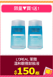 L'OREAL 萊雅
溫和眼唇卸妝液
