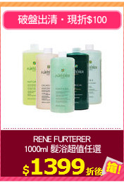 RENE FURTERER
1000ml 髮浴超值任選
