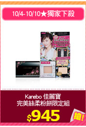 Kanebo 佳麗寶
完美絲柔粉餅限定組