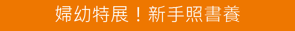 婦幼特展！新手照書養