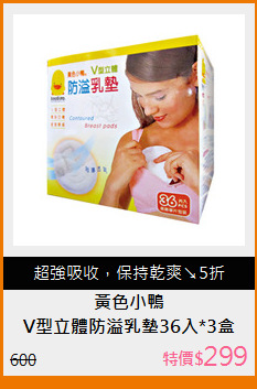 V型立體防溢乳墊36入*3盒