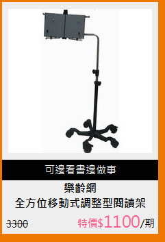 全方位移動式調整型閱讀架