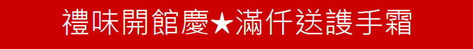 禮味開館慶★滿仟送謢手霜