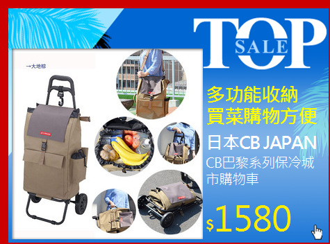 CB巴黎系列保冷城市購物車