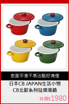CB北歐系列琺瑯湯鍋