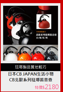 CB北歐系列琺瑯笛音壺