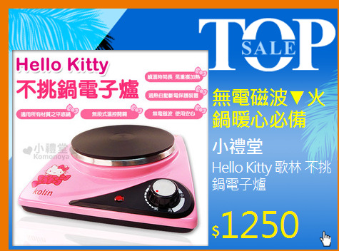 Hello Kitty 歌林 不挑鍋電子爐