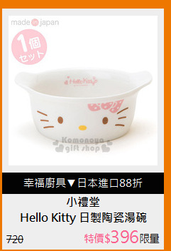 Hello Kitty 日製陶瓷湯碗