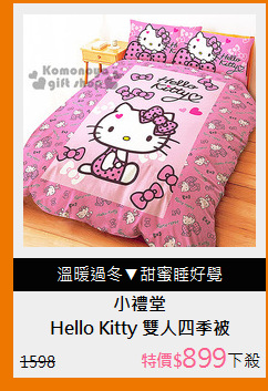 Hello Kitty 雙人四季被
