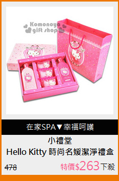 Hello Kitty 時尚名媛潔淨禮盒