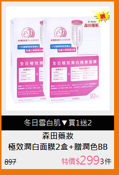 極效潤白面膜2盒+贈潤色BB霜