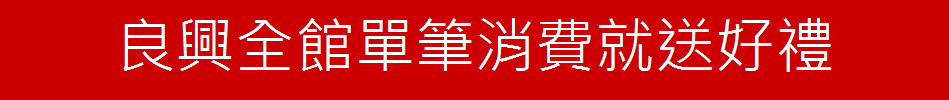 良興全館單筆消費就送好禮