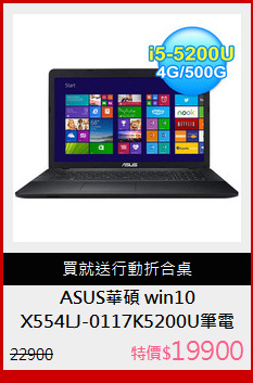 X554LJ-0117K5200U筆電