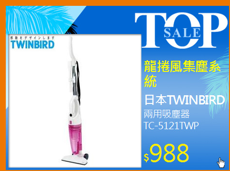 兩用吸塵器 <BR>
TC-5121TWP
